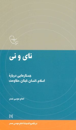 کتاب نای و نی | انتشارات موسسه امام موسی صدر