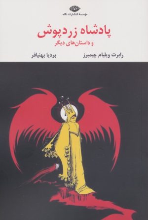 کتاب پادشاه زردپوش | انتشارات نگاه