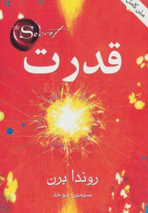 کتاب قدرت | انتشارات قاصدک صبا