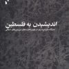 کتاب اندیشیدن به فلسطین | انتشارات شب خیز