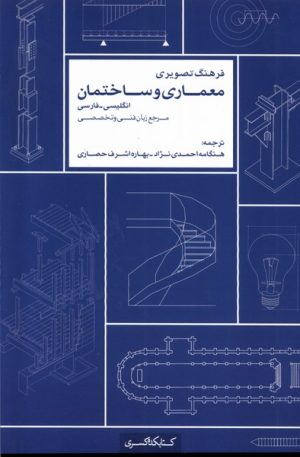 کتاب فرهنگ تصویری معماری و ساختمان | انتشارات کتابکده کسری