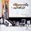کتاب چگونه معمارانه طراحی کنیم 1 | انتشارات فکر نو