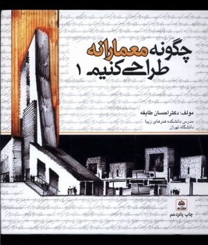 کتاب چگونه معمارانه طراحی کنیم 1 | انتشارات فکر نو