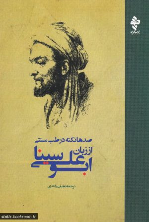 کتاب صدها نکته در طب سنتی از زبان ابوعلی سینا | انتشارات ارمغان طوبی