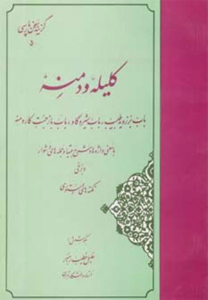 کتاب گزیده کلیله و دمنه | انتشارات مهتاب