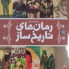 کتاب دایره المعارف مصور رمان های تاریخ ساز | انتشارات سایان