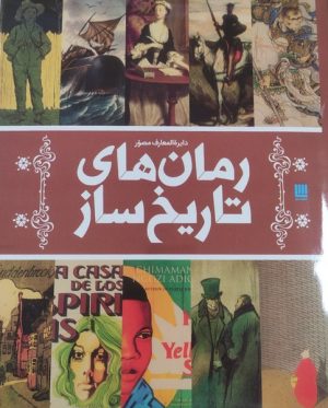 کتاب دایره المعارف مصور رمان های تاریخ ساز | انتشارات سایان
