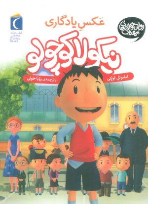 کتاب عکس یادگاری | انتشارات محراب قلم