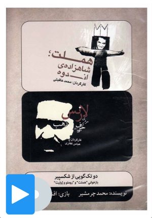 کتاب فیلم تئاتر دو تک گویی از شکسپیر | انتشارات بتهوون