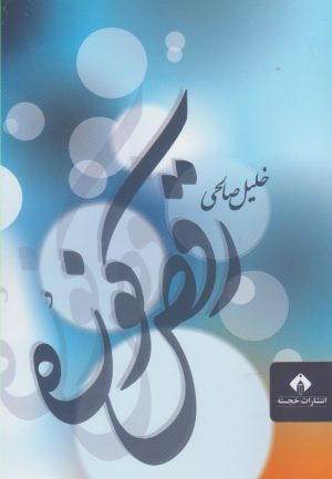 کتاب رقص کوزه | انتشارات خجسته