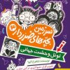 کتاب سرزمین بچه‌های ضرردار 3 | انتشارات هوپا