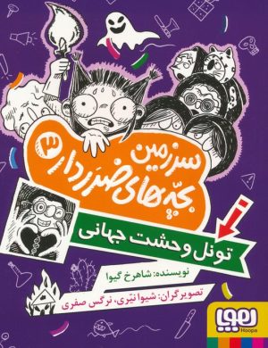 کتاب سرزمین بچه‌های ضرردار 3 | انتشارات هوپا