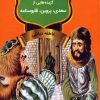 کتاب گزیده‌هایی از سعدی، پروین، قابوسنامه | انتشارات باهم
