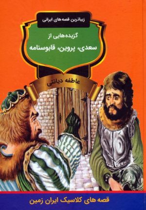 کتاب گزیده‌هایی از سعدی، پروین، قابوسنامه | انتشارات باهم