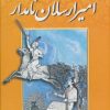 کتاب امیرارسلان نامدار | انتشارات جاجرمی