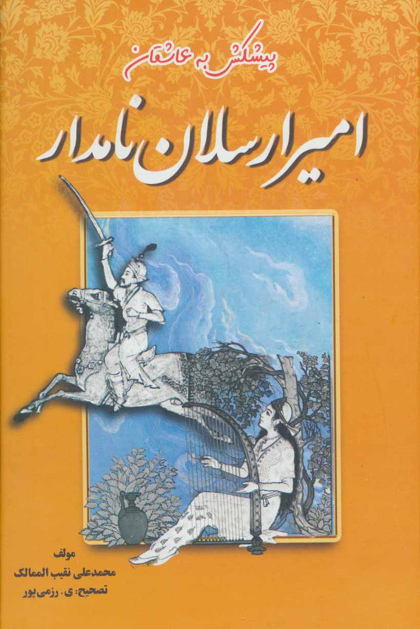 کتاب امیرارسلان نامدار | انتشارات جاجرمی