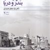 کتاب از نزدیک با بندر و دریا | انتشارات بامداد نو