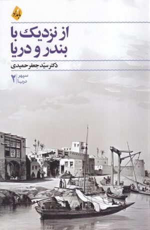 کتاب از نزدیک با بندر و دریا | انتشارات بامداد نو