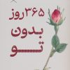 کتاب 365 روز بدون تو (2زبانه) | انتشارات کتیبه پارسی