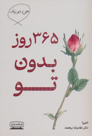 کتاب 365 روز بدون تو (2زبانه) | انتشارات کتیبه پارسی