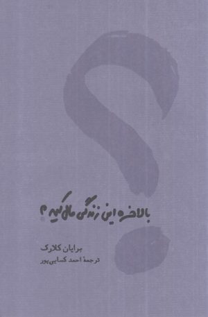کتاب بالاخره این زندگی مال کیه | انتشارات کارنامه