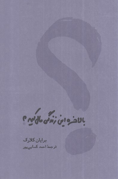 کتاب بالاخره این زندگی مال کیه | انتشارات کارنامه