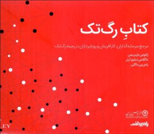 کتاب کتاب رگ تک | انتشارات راه پرداخت