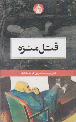 کتاب قتل منزه | انتشارات حکمت کلمه