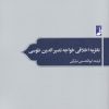 کتاب نظریه اخلاقی خواجه نصیر الدین طوسی | انتشارات کتاب طه