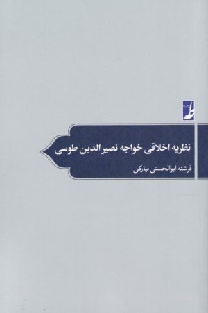 کتاب نظریه اخلاقی خواجه نصیر الدین طوسی | انتشارات کتاب طه
