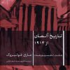 کتاب تاریخ آلمان از 1914 | انتشارات نشر کتاب پارسه