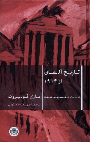 کتاب تاریخ آلمان از 1914 | انتشارات نشر کتاب پارسه