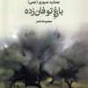 کتاب باغ توفان زده | انتشارات بامداد نو