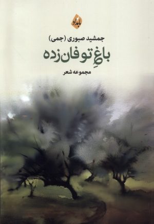 کتاب باغ توفان زده | انتشارات بامداد نو