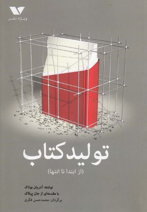 کتاب تولید کتاب | انتشارات ویژه نشر