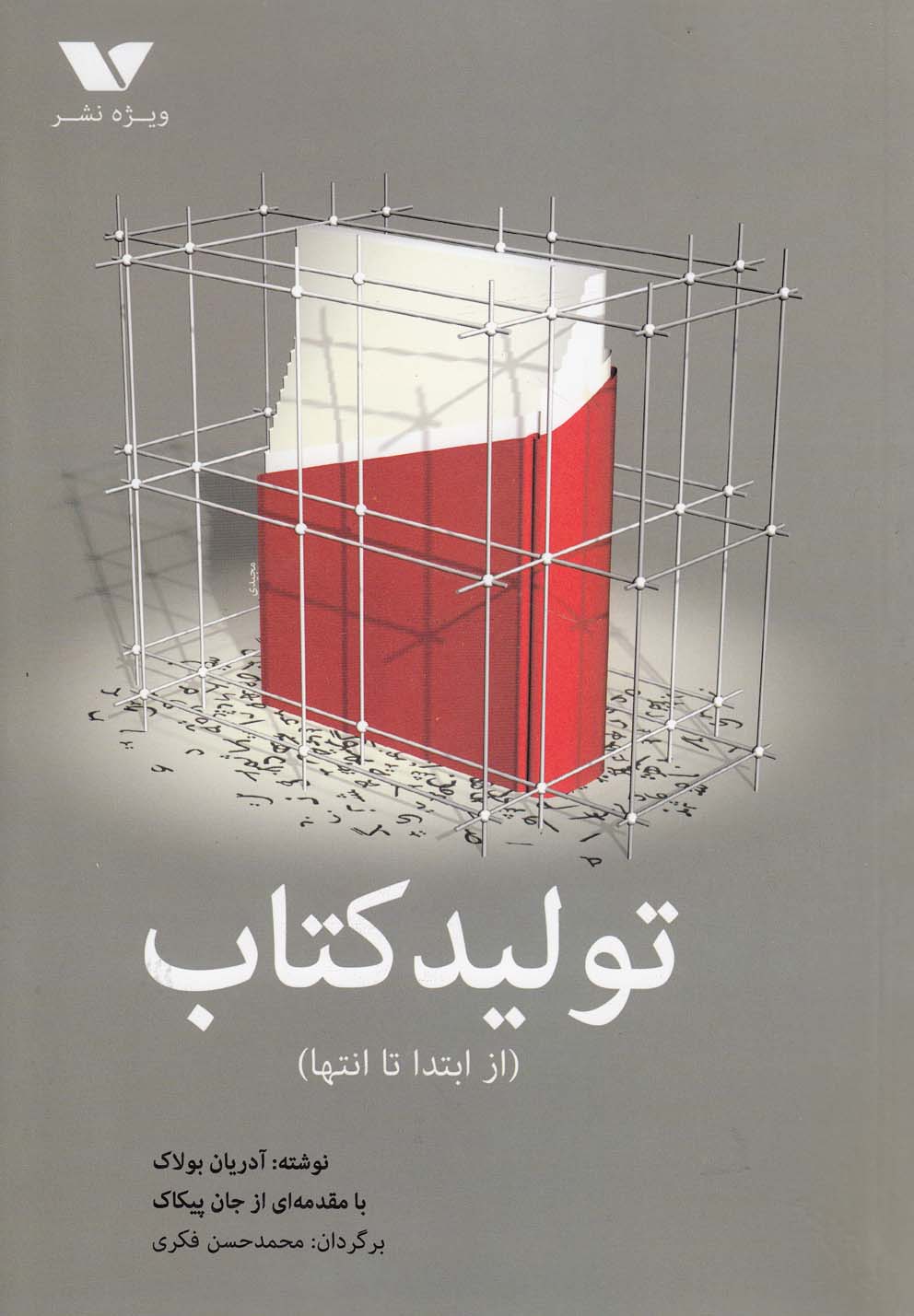 کتاب تولید کتاب | انتشارات ویژه نشر