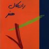 کتاب فلسفه رادیکال هنر | انتشارات پیام بهاران