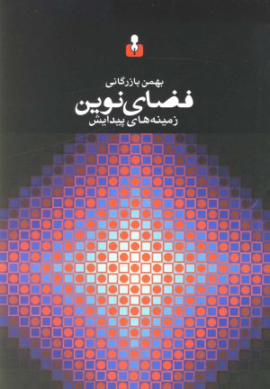 کتاب فضای نوین | انتشارات کتاب آمه