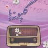 کتاب گلپونه ها 2 | انتشارات بدرقه جاویدان