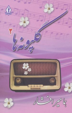 کتاب گلپونه ها 2 | انتشارات بدرقه جاویدان