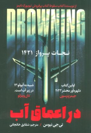 کتاب در اعماق آب : نجات پرواز 1421 | انتشارات اندیشه مولانا