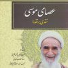 کتاب عصای موسی | انتشارات امید فردا