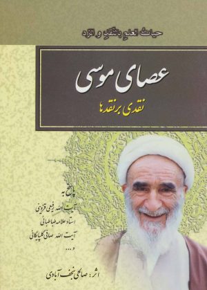 کتاب عصای موسی | انتشارات امید فردا