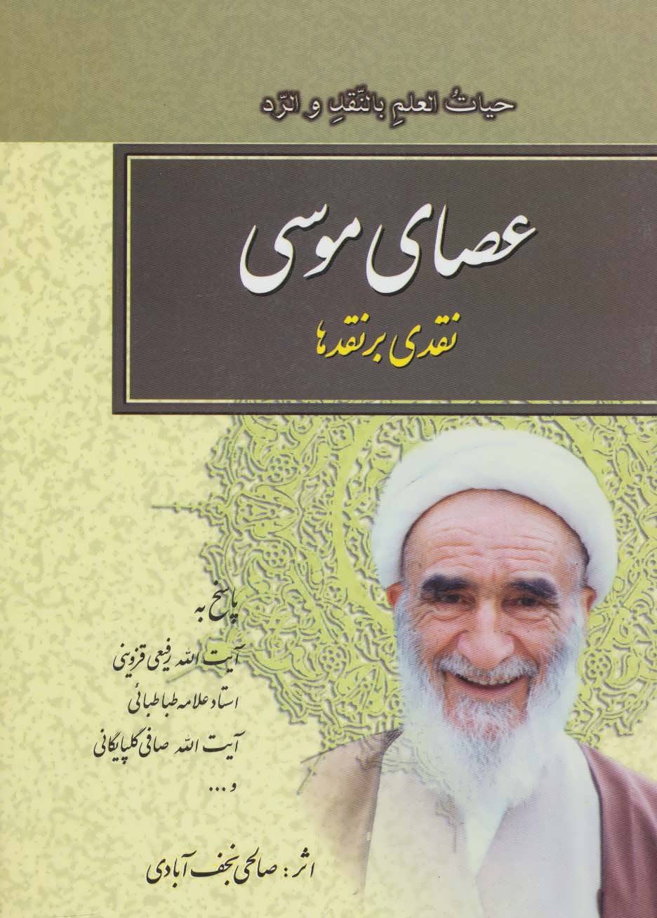 کتاب عصای موسی | انتشارات امید فردا