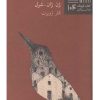 کتاب پسر بچه ای که حوصله اش سررفته بود | انتشارات نیلا
