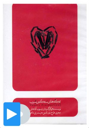کتاب فیلم تئاتر تکه های سنگین سرب | انتشارات بتهوون