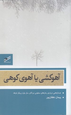 کتاب آهوکشی یا آهوی کوهی | انتشارات حکمت کلمه