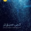 کتاب کمی عمیق تر | انتشارات هفت و نیم