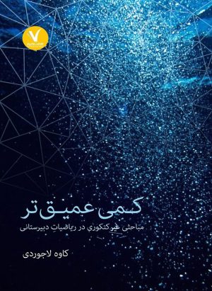 کتاب کمی عمیق تر | انتشارات هفت و نیم