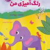 کتاب دفتر رنگ آمیزی من : شناخت حیوانات | انتشارات شورا